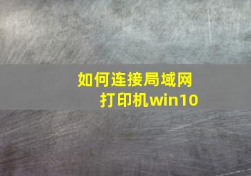 如何连接局域网打印机win10