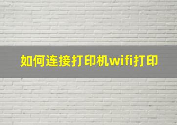 如何连接打印机wifi打印