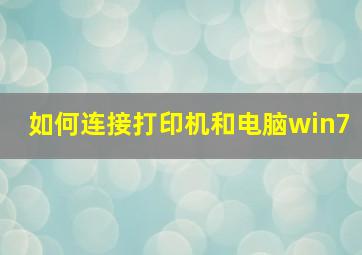 如何连接打印机和电脑win7