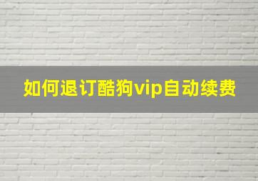 如何退订酷狗vip自动续费