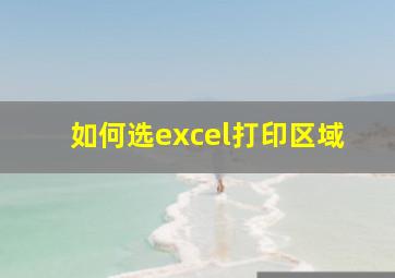 如何选excel打印区域