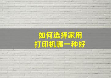 如何选择家用打印机哪一种好