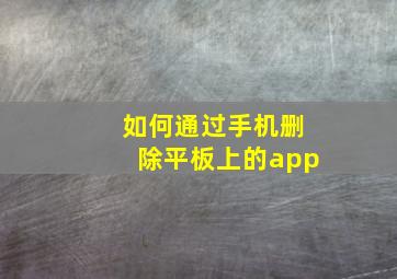 如何通过手机删除平板上的app