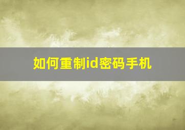 如何重制id密码手机