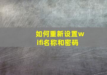 如何重新设置wifi名称和密码