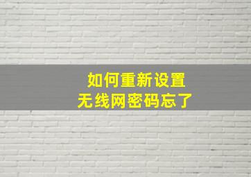 如何重新设置无线网密码忘了