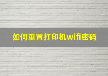 如何重置打印机wifi密码