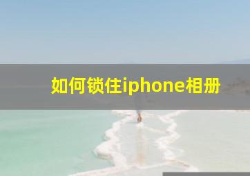 如何锁住iphone相册