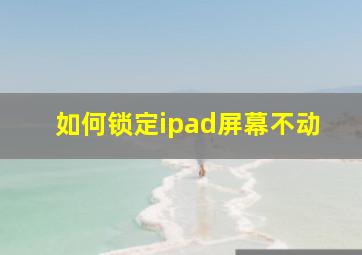 如何锁定ipad屏幕不动