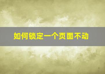 如何锁定一个页面不动