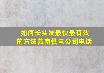 如何长头发最快最有效的方法藏南供电公司电话