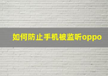 如何防止手机被监听oppo