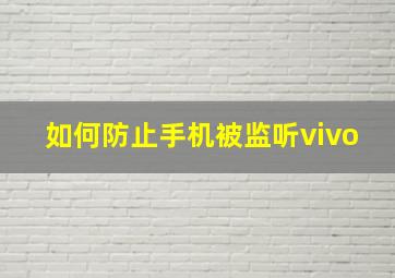 如何防止手机被监听vivo