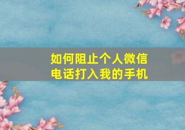 如何阻止个人微信电话打入我的手机