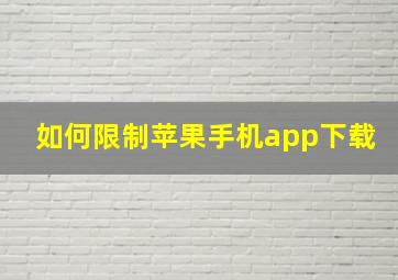 如何限制苹果手机app下载