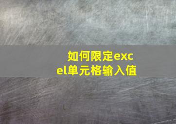 如何限定excel单元格输入值