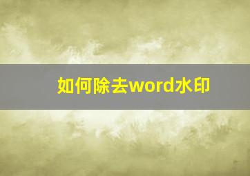 如何除去word水印