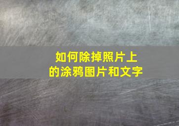 如何除掉照片上的涂鸦图片和文字