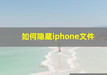 如何隐藏iphone文件