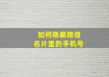 如何隐藏微信名片里的手机号