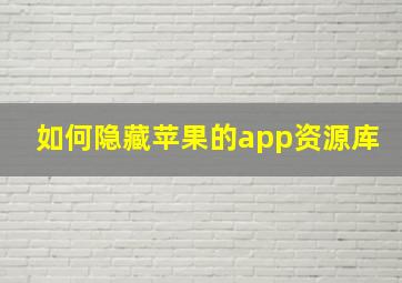 如何隐藏苹果的app资源库