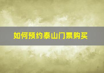 如何预约泰山门票购买