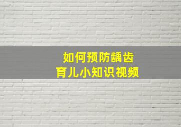 如何预防龋齿育儿小知识视频