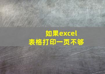 如果excel表格打印一页不够