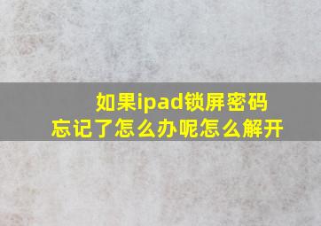 如果ipad锁屏密码忘记了怎么办呢怎么解开