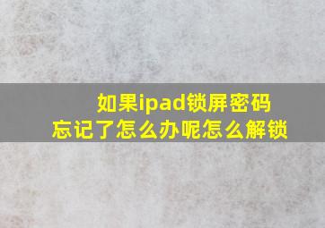 如果ipad锁屏密码忘记了怎么办呢怎么解锁