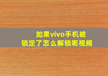 如果vivo手机被锁定了怎么解锁呢视频