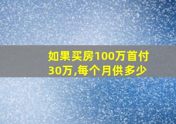 如果买房100万首付30万,每个月供多少