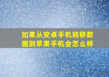 如果从安卓手机转移数据到苹果手机会怎么样