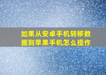 如果从安卓手机转移数据到苹果手机怎么操作