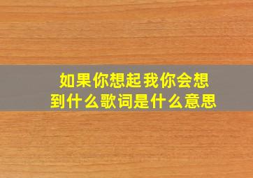 如果你想起我你会想到什么歌词是什么意思