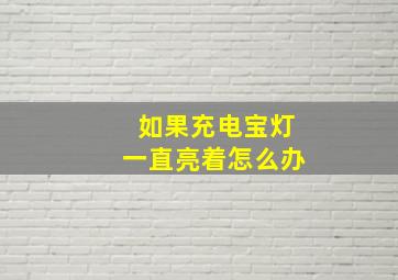 如果充电宝灯一直亮着怎么办