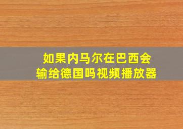 如果内马尔在巴西会输给德国吗视频播放器