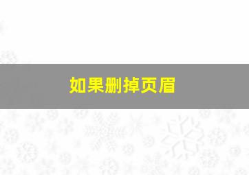 如果删掉页眉