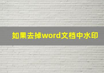 如果去掉word文档中水印