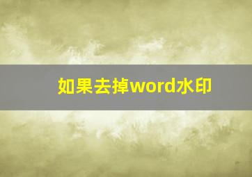 如果去掉word水印