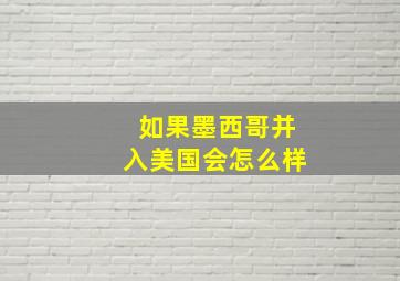 如果墨西哥并入美国会怎么样