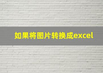 如果将图片转换成excel