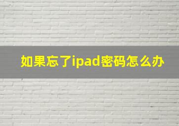 如果忘了ipad密码怎么办