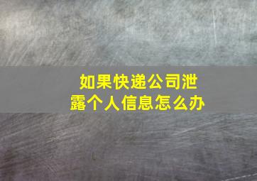 如果快递公司泄露个人信息怎么办