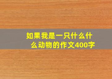 如果我是一只什么什么动物的作文400字