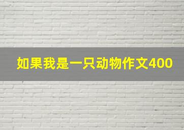 如果我是一只动物作文400