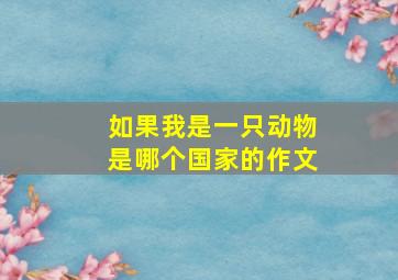 如果我是一只动物是哪个国家的作文