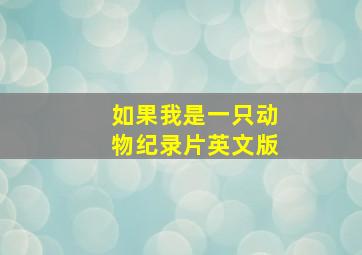 如果我是一只动物纪录片英文版