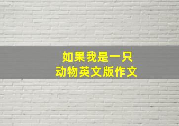 如果我是一只动物英文版作文