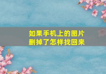 如果手机上的图片删掉了怎样找回来